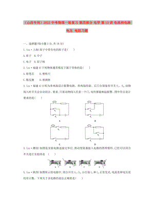 （山西專(zhuān)用）2022中考物理一輪復(fù)習(xí) 第四部分 電學(xué) 第13講 電流和電路 電壓 電阻習(xí)題