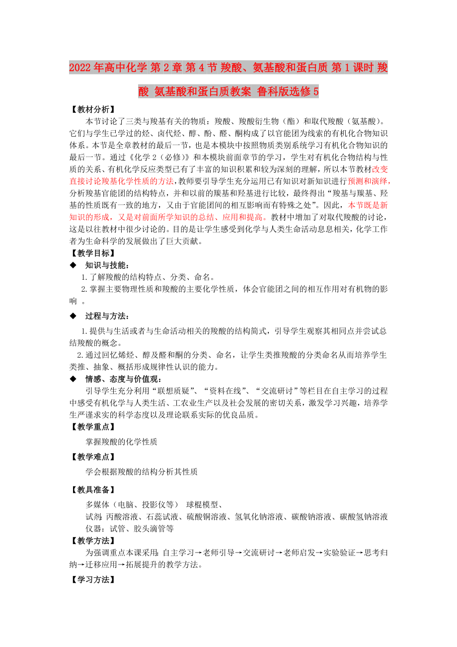 2022年高中化學 第2章 第4節(jié) 羧酸、氨基酸和蛋白質 第1課時 羧酸 氨基酸和蛋白質教案 魯科版選修5_第1頁