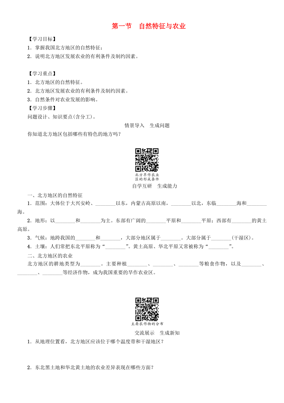 2020年春八年级地理下册 第六章 第一节 自然特征与农业学案（无答案）（新版）新人教版_第1页