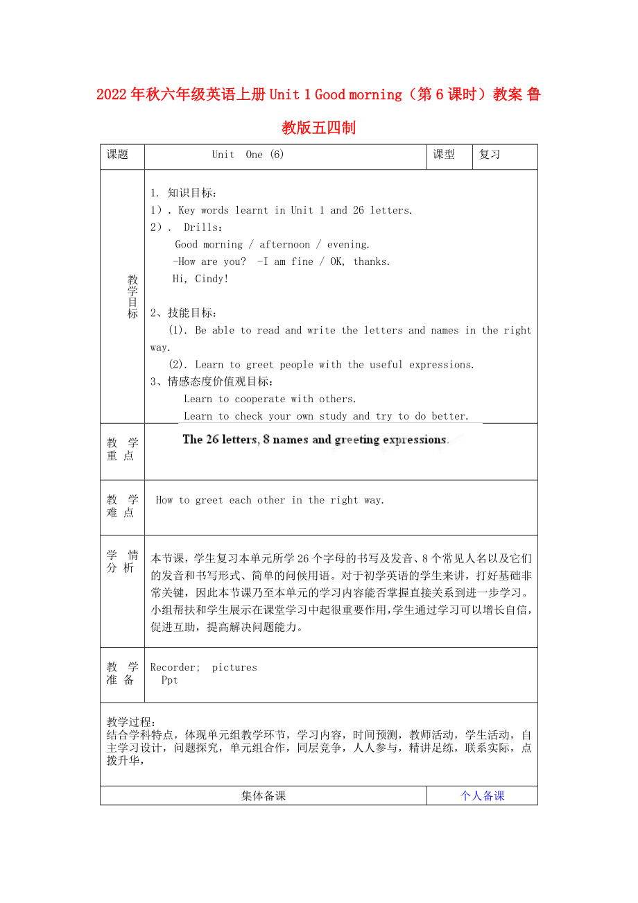 2022年秋六年級(jí)英語(yǔ)上冊(cè) Unit 1 Good morning（第6課時(shí)）教案 魯教版五四制_第1頁(yè)