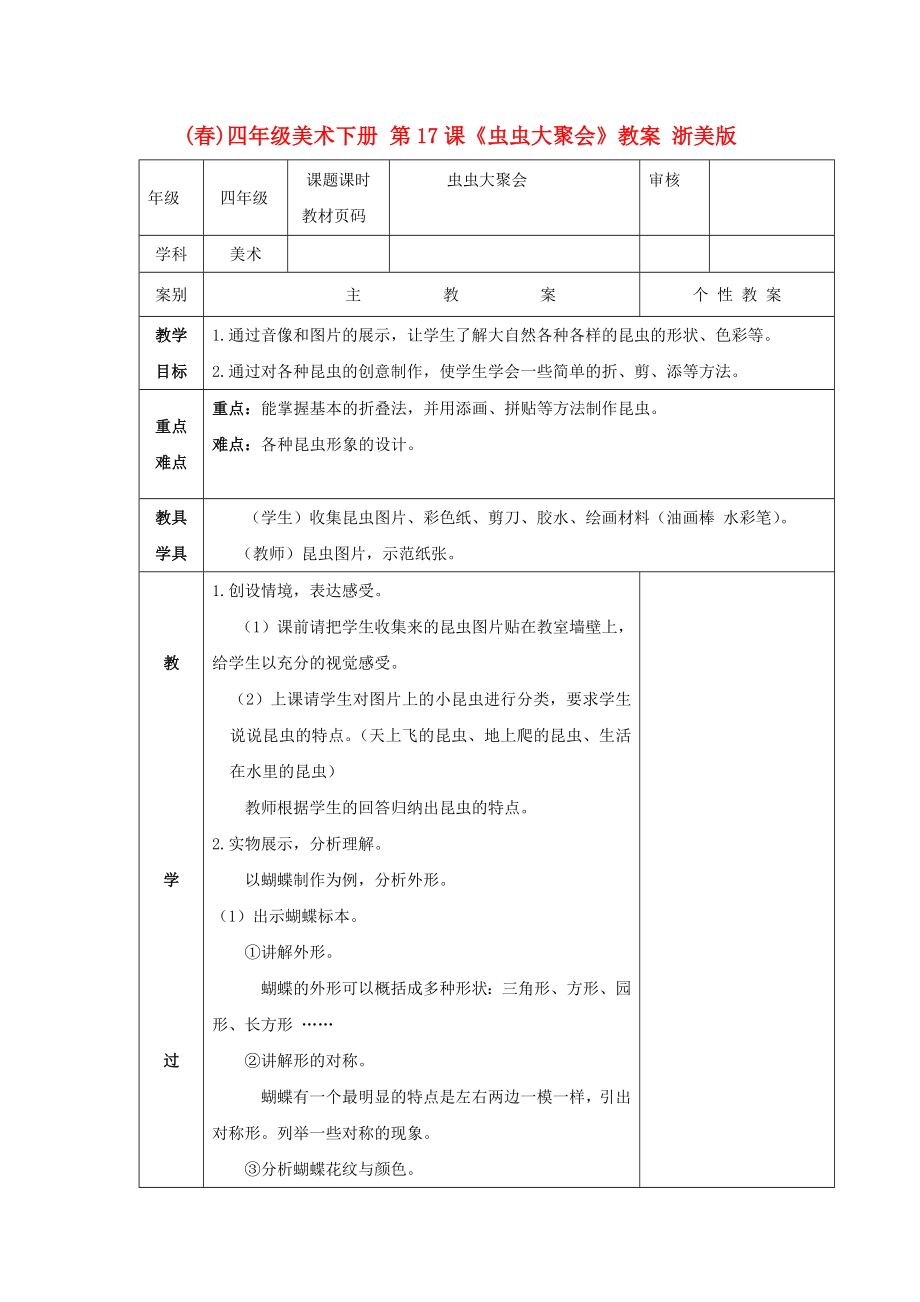 (春)四年級美術(shù)下冊 第17課《蟲蟲大聚會》教案 浙美版_第1頁