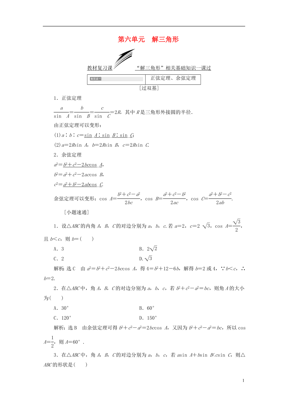 （全國(guó)通用版）2019版高考數(shù)學(xué)一輪復(fù)習(xí) 第六單元 解三角形學(xué)案 理_第1頁(yè)