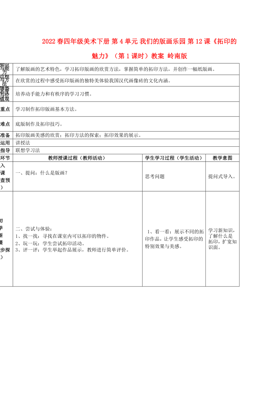 2022春四年級美術下冊 第4單元 我們的版畫樂園 第12課《拓印的魅力》（第1課時）教案 嶺南版_第1頁