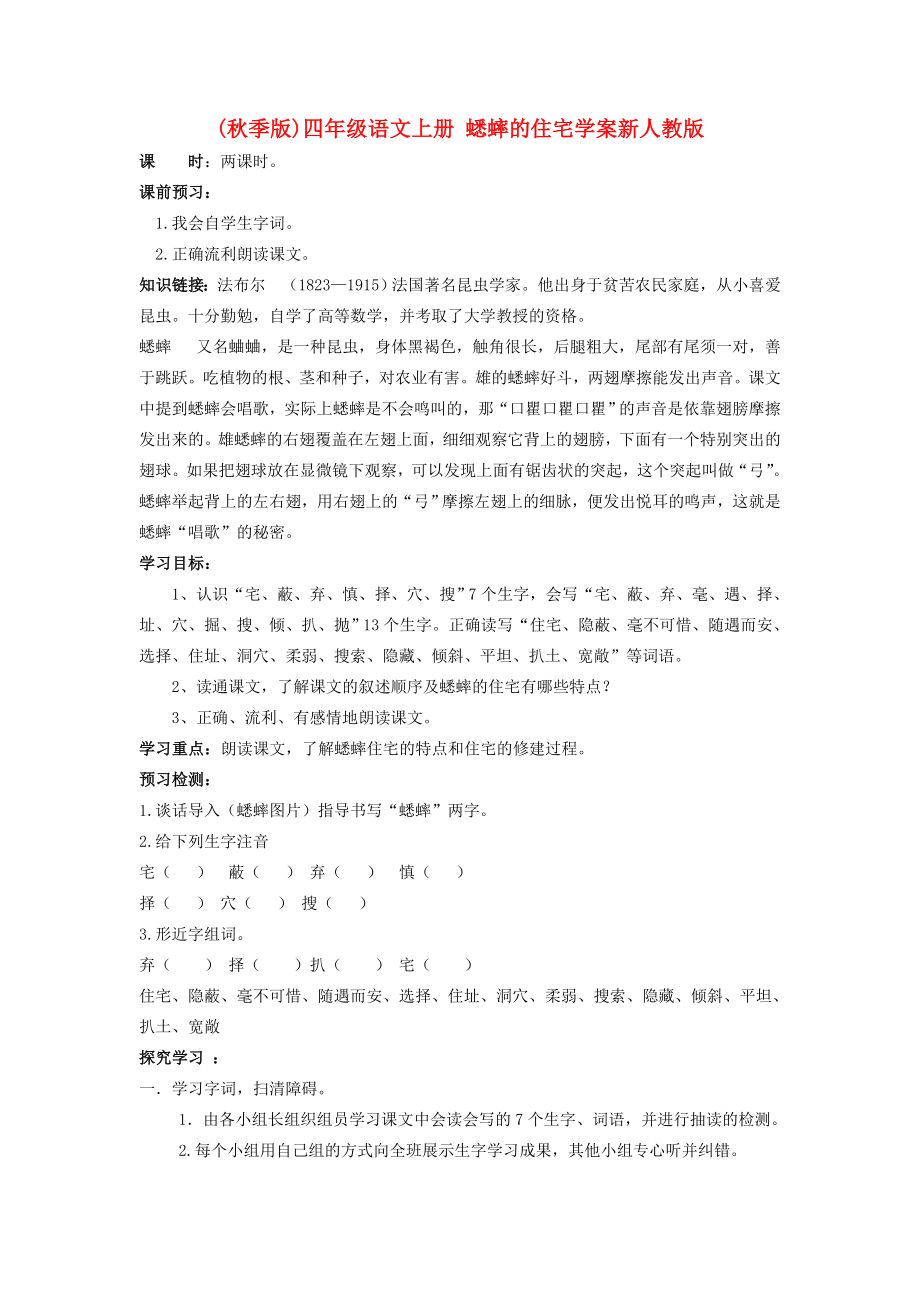 (秋季版)四年級語文上冊 蟋蟀的住宅學(xué)案新人教版_第1頁