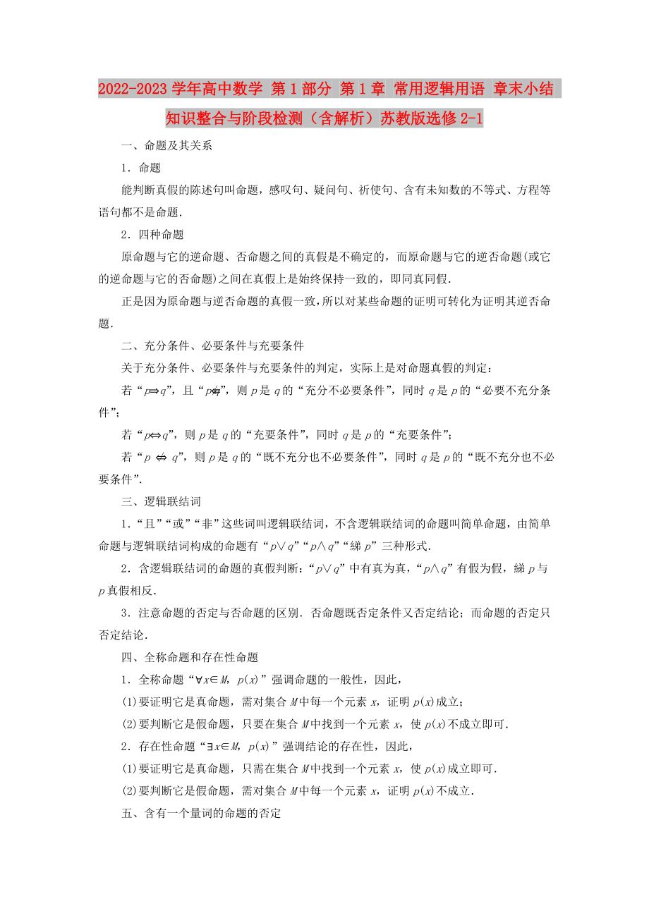 2022-2023學(xué)年高中數(shù)學(xué) 第1部分 第1章 常用邏輯用語 章末小結(jié) 知識(shí)整合與階段檢測(cè)（含解析）蘇教版選修2-1_第1頁