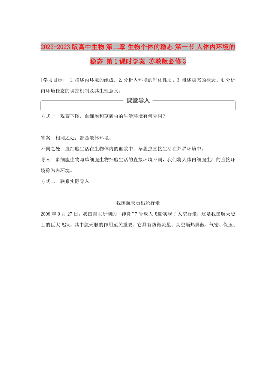 2022-2023版高中生物 第二章 生物個體的穩(wěn)態(tài) 第一節(jié) 人體內(nèi)環(huán)境的穩(wěn)態(tài) 第1課時學(xué)案 蘇教版必修3_第1頁