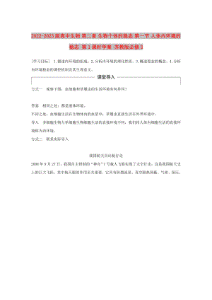 2022-2023版高中生物 第二章 生物個(gè)體的穩(wěn)態(tài) 第一節(jié) 人體內(nèi)環(huán)境的穩(wěn)態(tài) 第1課時(shí)學(xué)案 蘇教版必修3