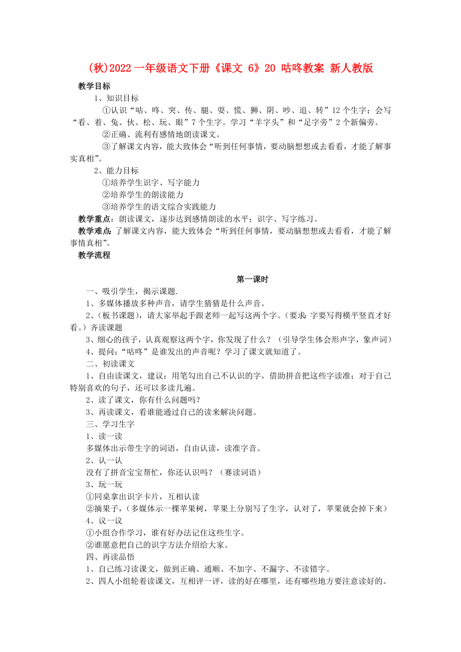 (秋)2022一年級語文下冊《課文 6》20 咕咚教案 新人教版_第1頁