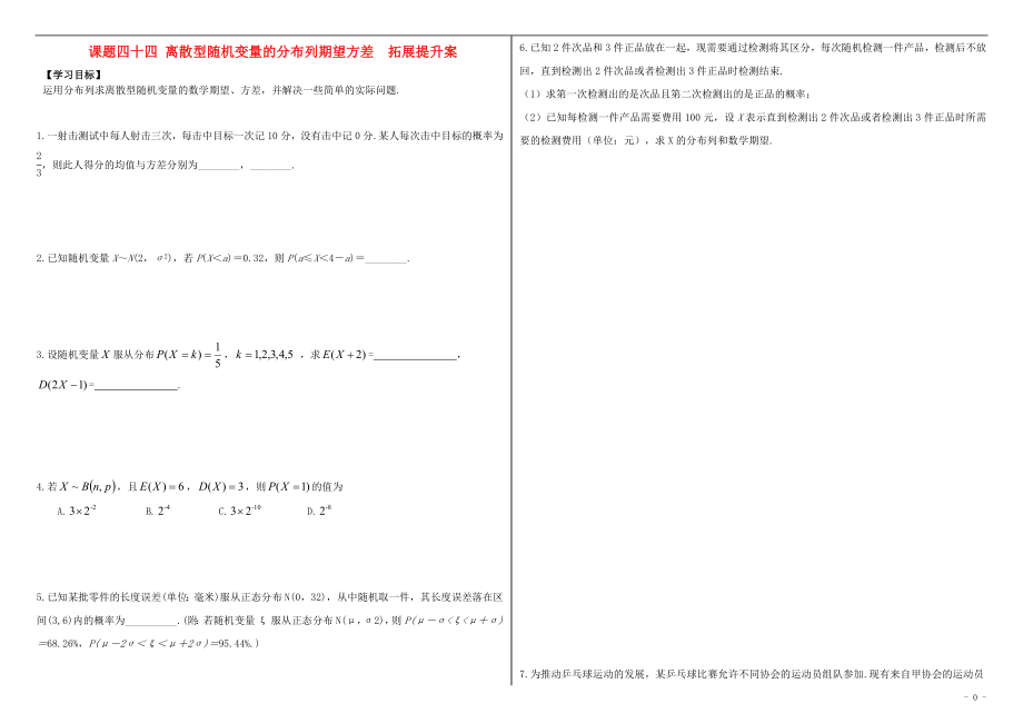 山東省濱州市2018屆高考數(shù)學一輪復習 課題四十四 離散型隨機變量的期望與方差拓展提升學案_第1頁