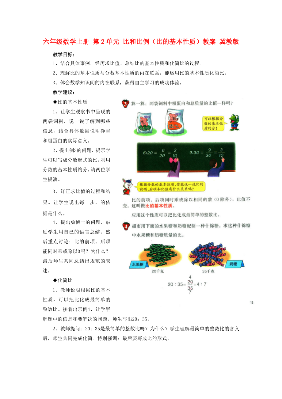 六年級數(shù)學(xué)上冊 第2單元 比和比例（比的基本性質(zhì)）教案 冀教版_第1頁