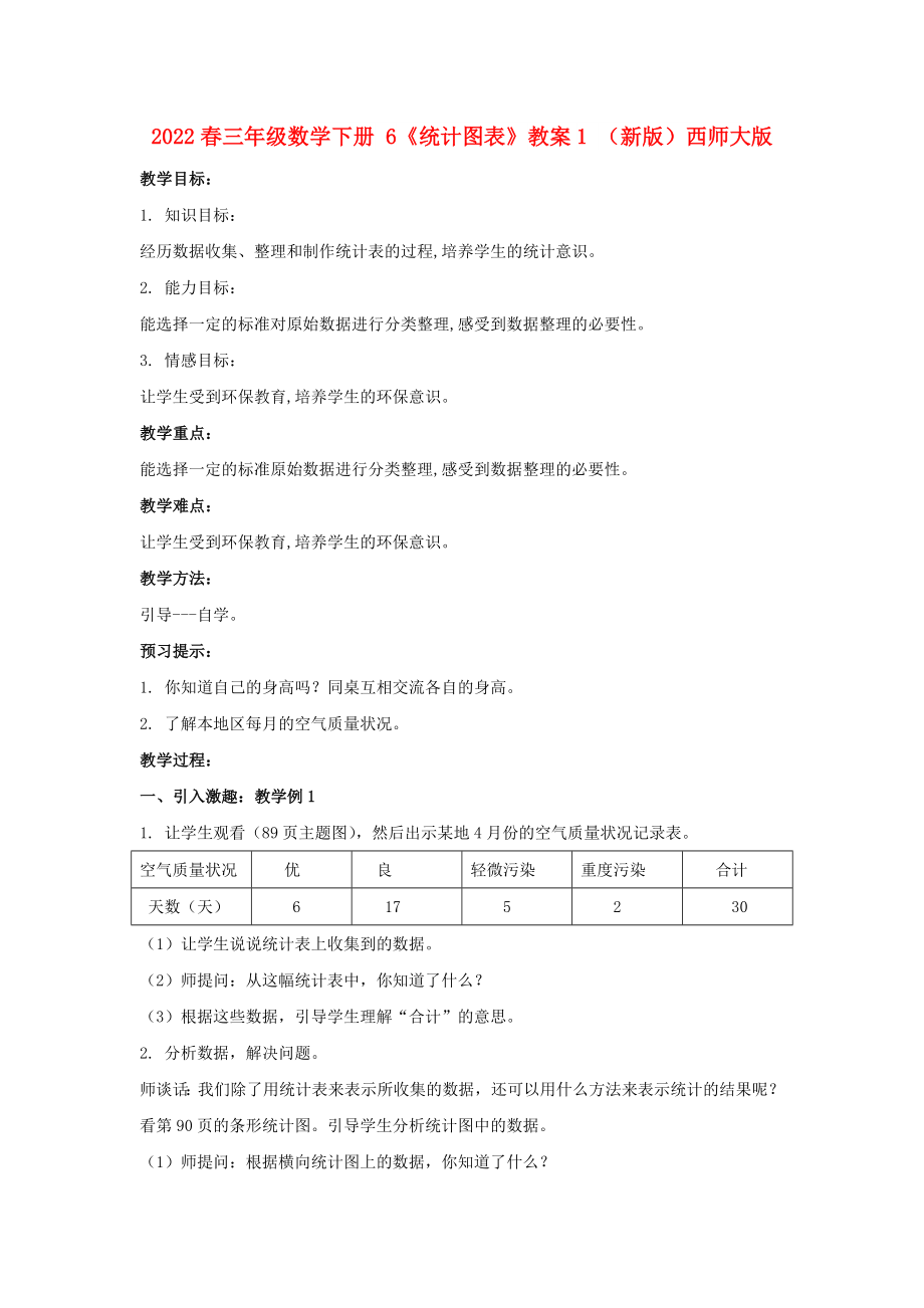 2022春三年级数学下册 6《统计图表》教案1 （新版）西师大版_第1页