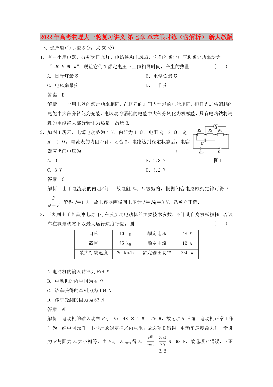 2022年高考物理大一轮复习讲义 第七章 章末限时练（含解析） 新人教版_第1页