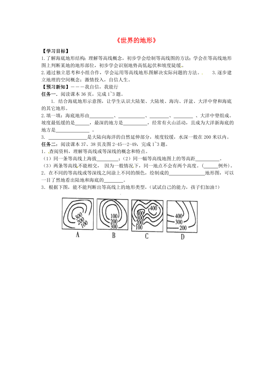 2020年秋七年級地理上冊 第四章《世界的地形（第2課時）》導(dǎo)學(xué)案（無答案）（新版）湘教版_第1頁