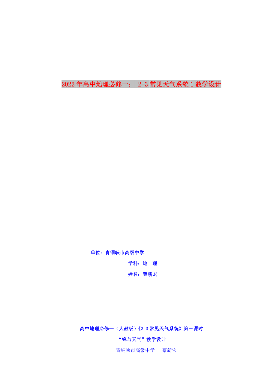 2022年高中地理必修一： 2-3常見天氣系統(tǒng)1教學設計_第1頁