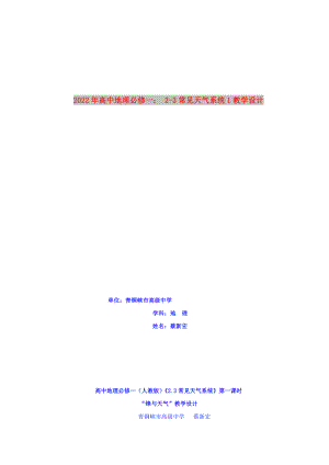 2022年高中地理必修一： 2-3常見天氣系統(tǒng)1教學(xué)設(shè)計(jì)