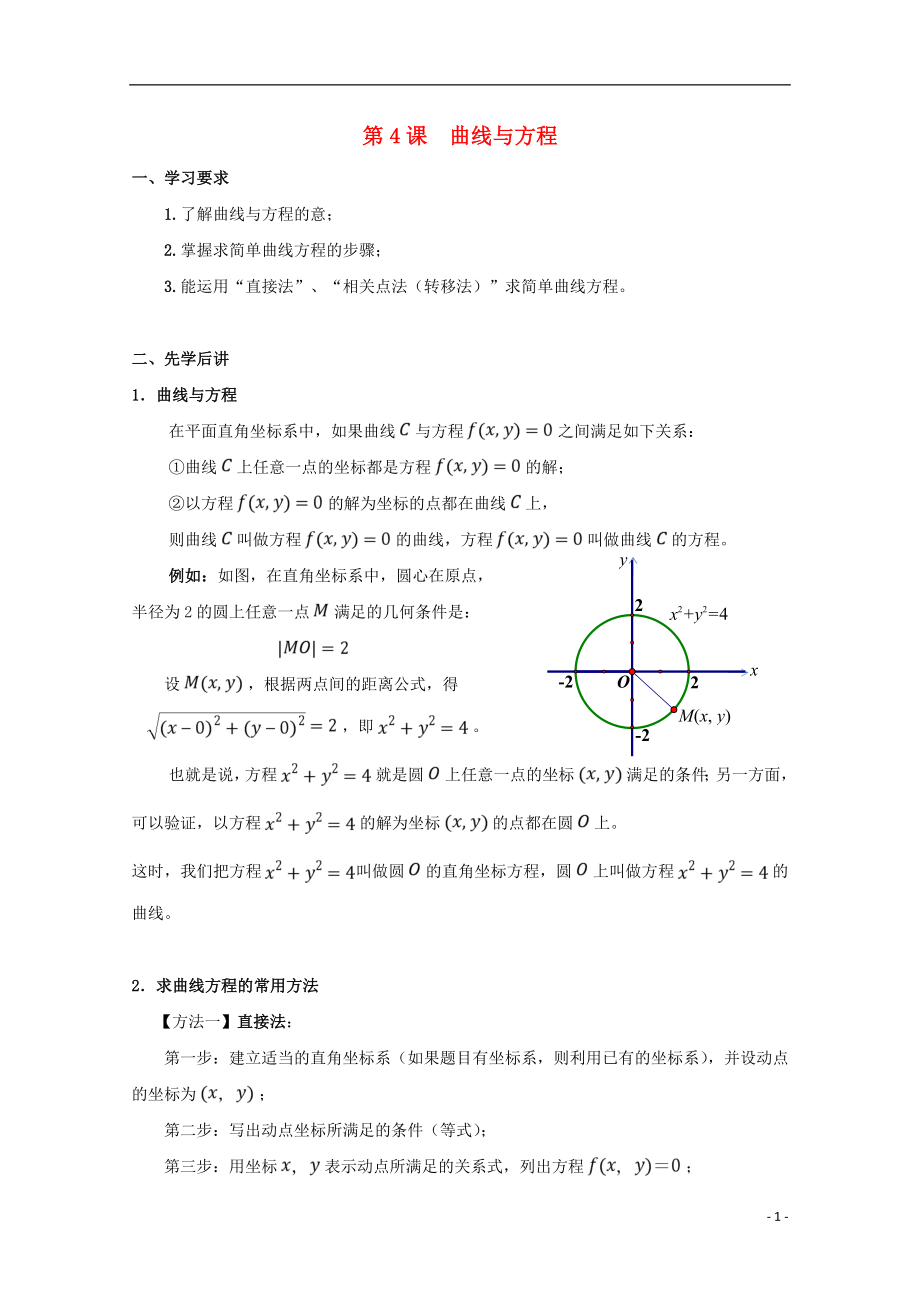 廣東省肇慶市高中數(shù)學(xué) 第4課 曲線與方程學(xué)案 新人教A版選修4-4_第1頁