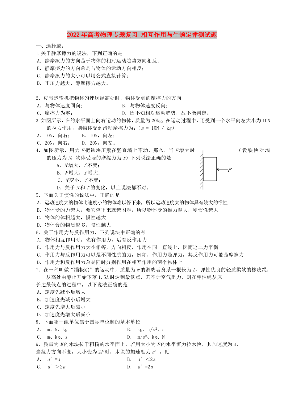 2022年高考物理專題復(fù)習(xí) 相互作用與牛頓定律測(cè)試題_第1頁(yè)