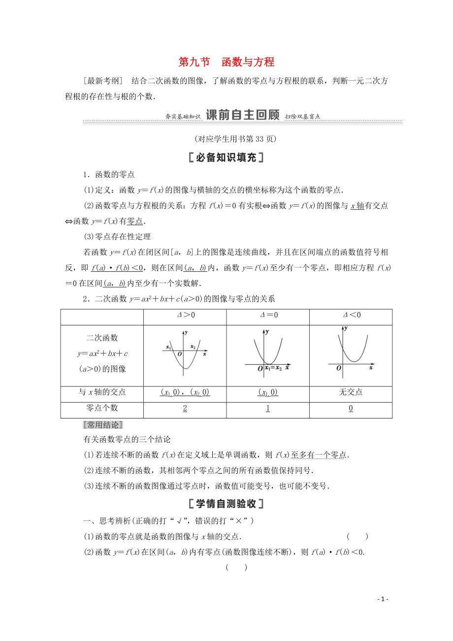 2021高考数学一轮复习 第2章 函数 第9节 函数与方程教学案 文 北师大版_第1页