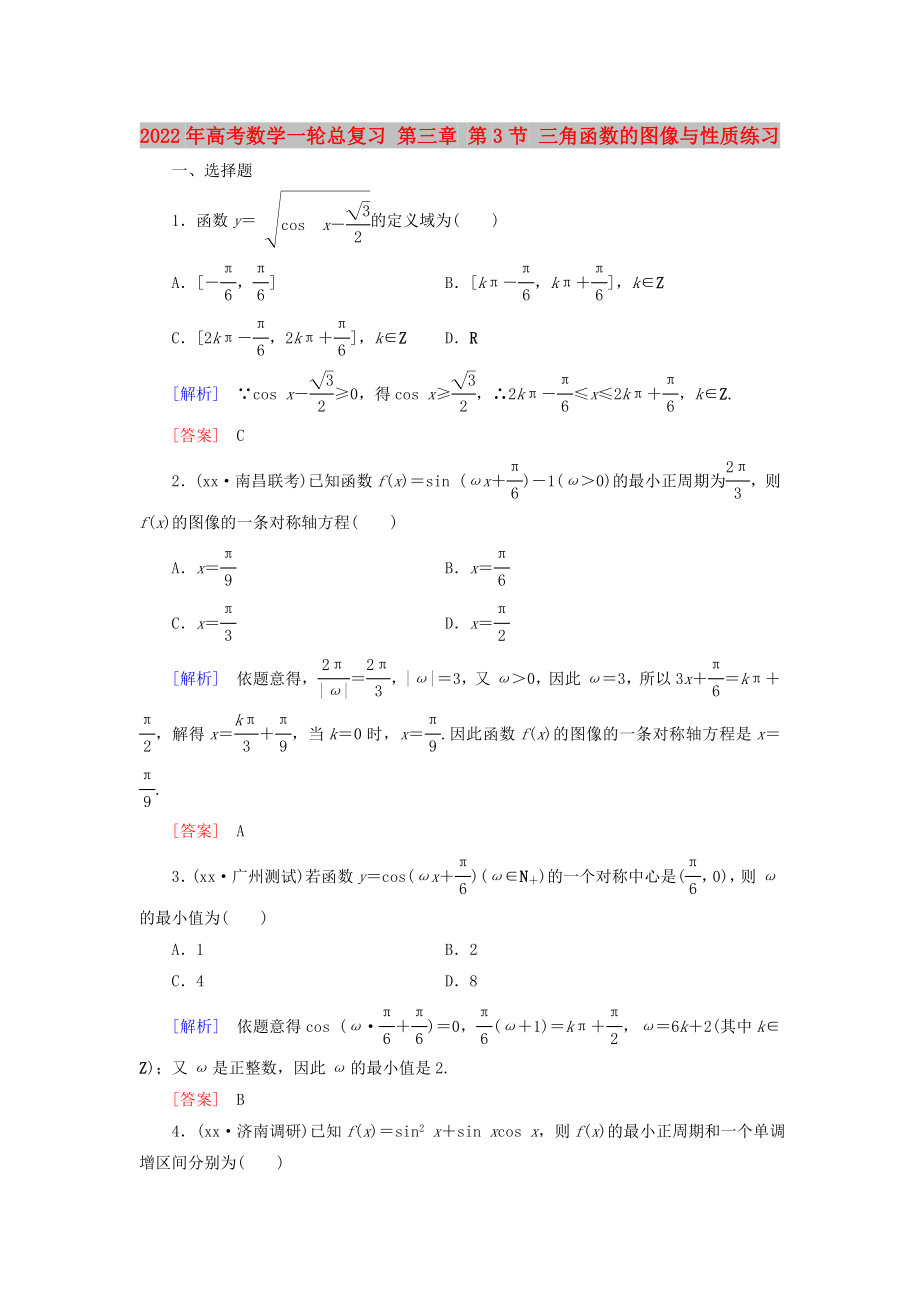 2022年高考數(shù)學(xué)一輪總復(fù)習(xí) 第三章 第3節(jié) 三角函數(shù)的圖像與性質(zhì)練習(xí)_第1頁