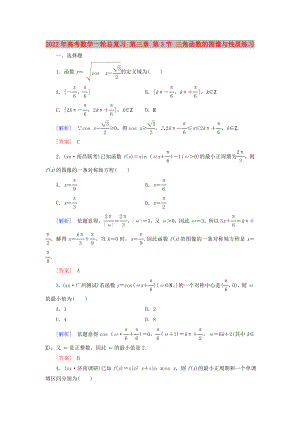 2022年高考數(shù)學(xué)一輪總復(fù)習(xí) 第三章 第3節(jié) 三角函數(shù)的圖像與性質(zhì)練習(xí)