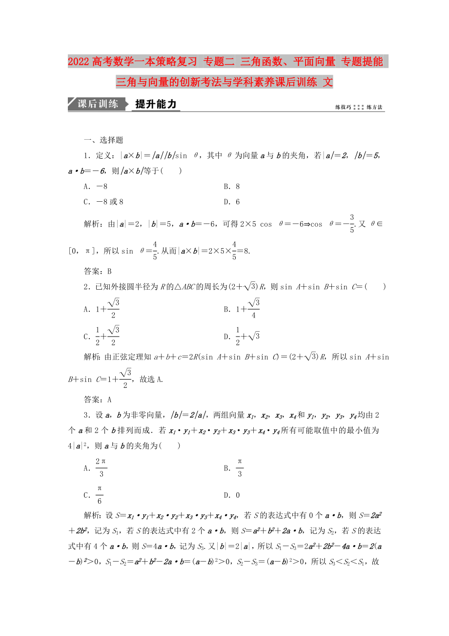 2022高考數(shù)學(xué)一本策略復(fù)習(xí) 專題二 三角函數(shù)、平面向量 專題提能 三角與向量的創(chuàng)新考法與學(xué)科素養(yǎng)課后訓(xùn)練 文_第1頁(yè)