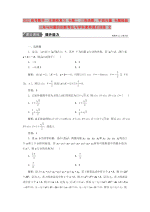 2022高考數(shù)學(xué)一本策略復(fù)習(xí) 專題二 三角函數(shù)、平面向量 專題提能 三角與向量的創(chuàng)新考法與學(xué)科素養(yǎng)課后訓(xùn)練 文