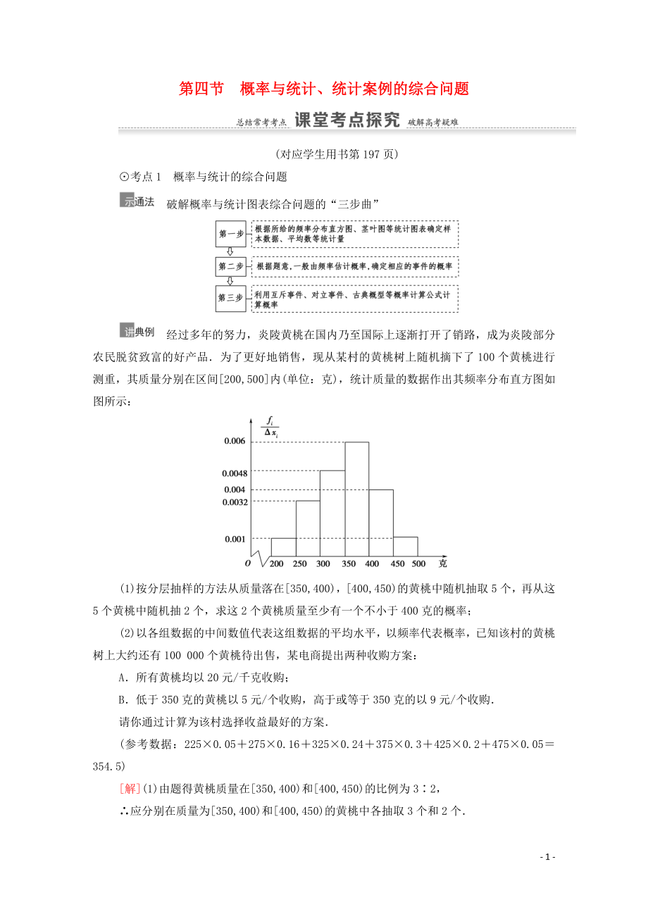 2021高考數(shù)學一輪復(fù)習 第11章 概率 第4節(jié) 概率與統(tǒng)計、統(tǒng)計案例的綜合問題教學案 文 北師大版_第1頁