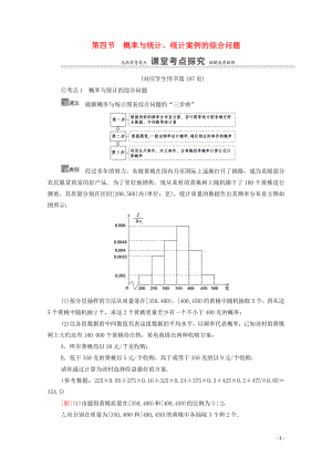 2021高考數(shù)學(xué)一輪復(fù)習(xí) 第11章 概率 第4節(jié) 概率與統(tǒng)計(jì)、統(tǒng)計(jì)案例的綜合問題教學(xué)案 文 北師大版