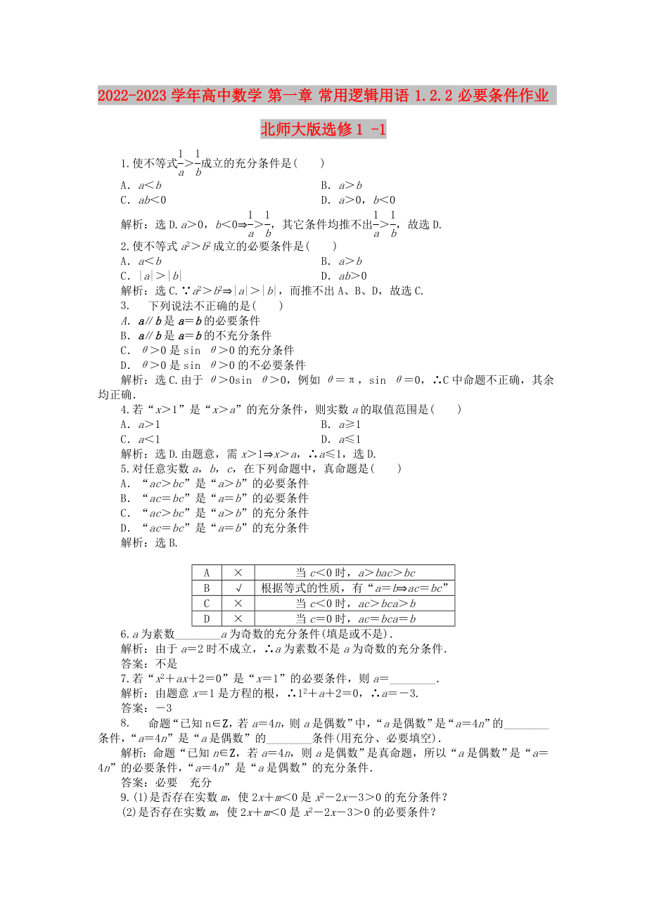 2022-2023学年高中数学 第一章 常用逻辑用语 1.2.2 必要条件作业 北师大版选修1 -1_第1页