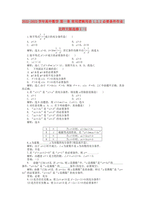 2022-2023學(xué)年高中數(shù)學(xué) 第一章 常用邏輯用語 1.2.2 必要條件作業(yè) 北師大版選修1 -1