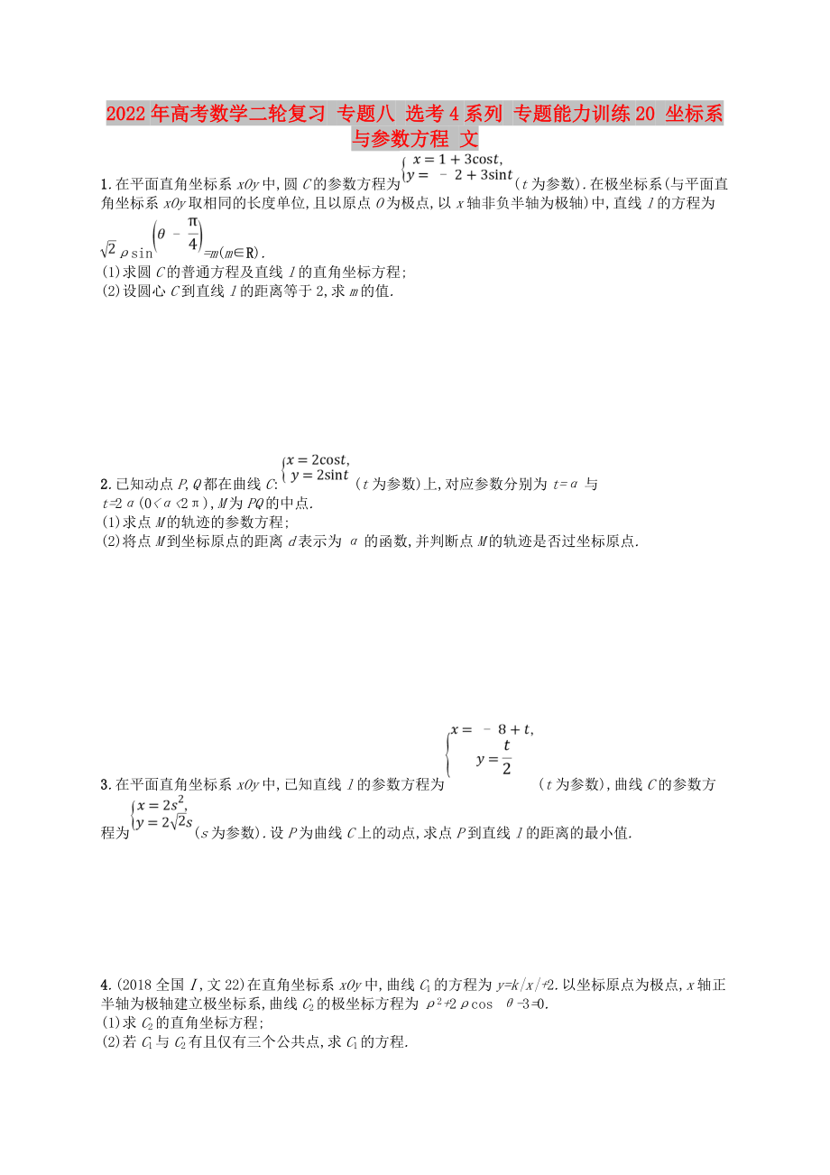 2022年高考數學二輪復習 專題八 選考4系列 專題能力訓練20 坐標系與參數方程 文_第1頁