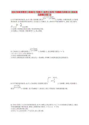 2022年高考數(shù)學(xué)二輪復(fù)習(xí) 專題八 選考4系列 專題能力訓(xùn)練20 坐標(biāo)系與參數(shù)方程 文