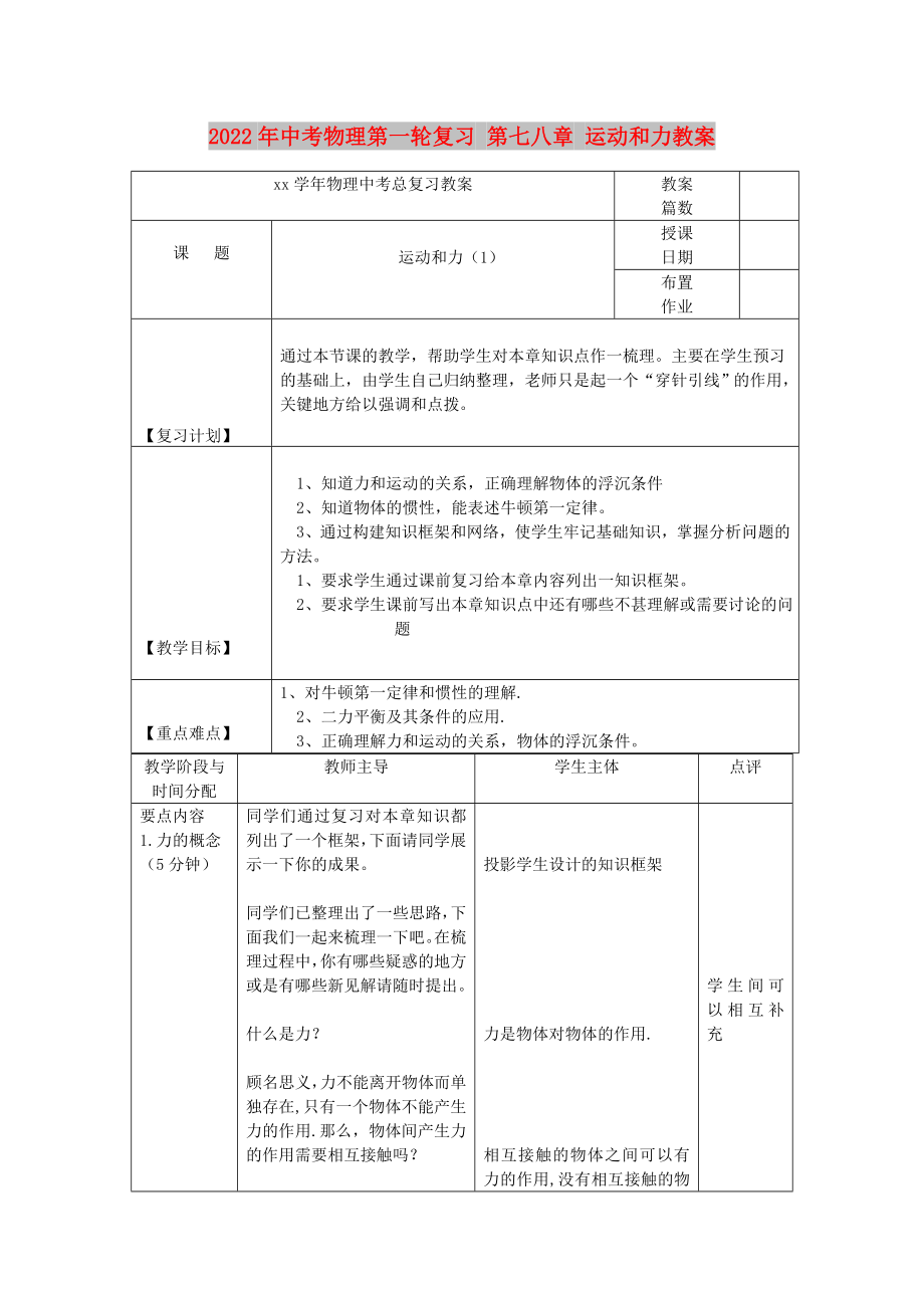 2022年中考物理第一轮复习 第七八章 运动和力教案_第1页