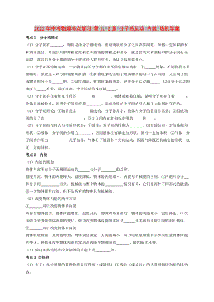 2022年中考物理考點復(fù)習(xí) 第1、2章 分子熱運動 內(nèi)能 熱機(jī)學(xué)案