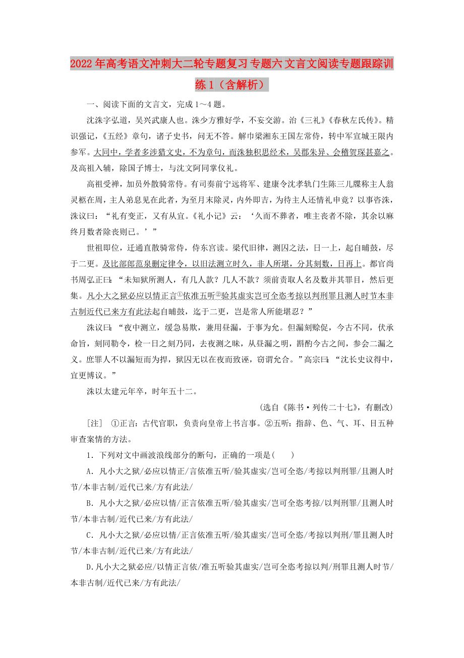 2022年高考语文冲刺大二轮专题复习 专题六 文言文阅读专题跟踪训练1（含解析）_第1页