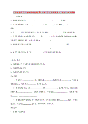 遼寧省鞍山市九年級物理全冊 第19章 生活用電學(xué)案2（新版）新人教版