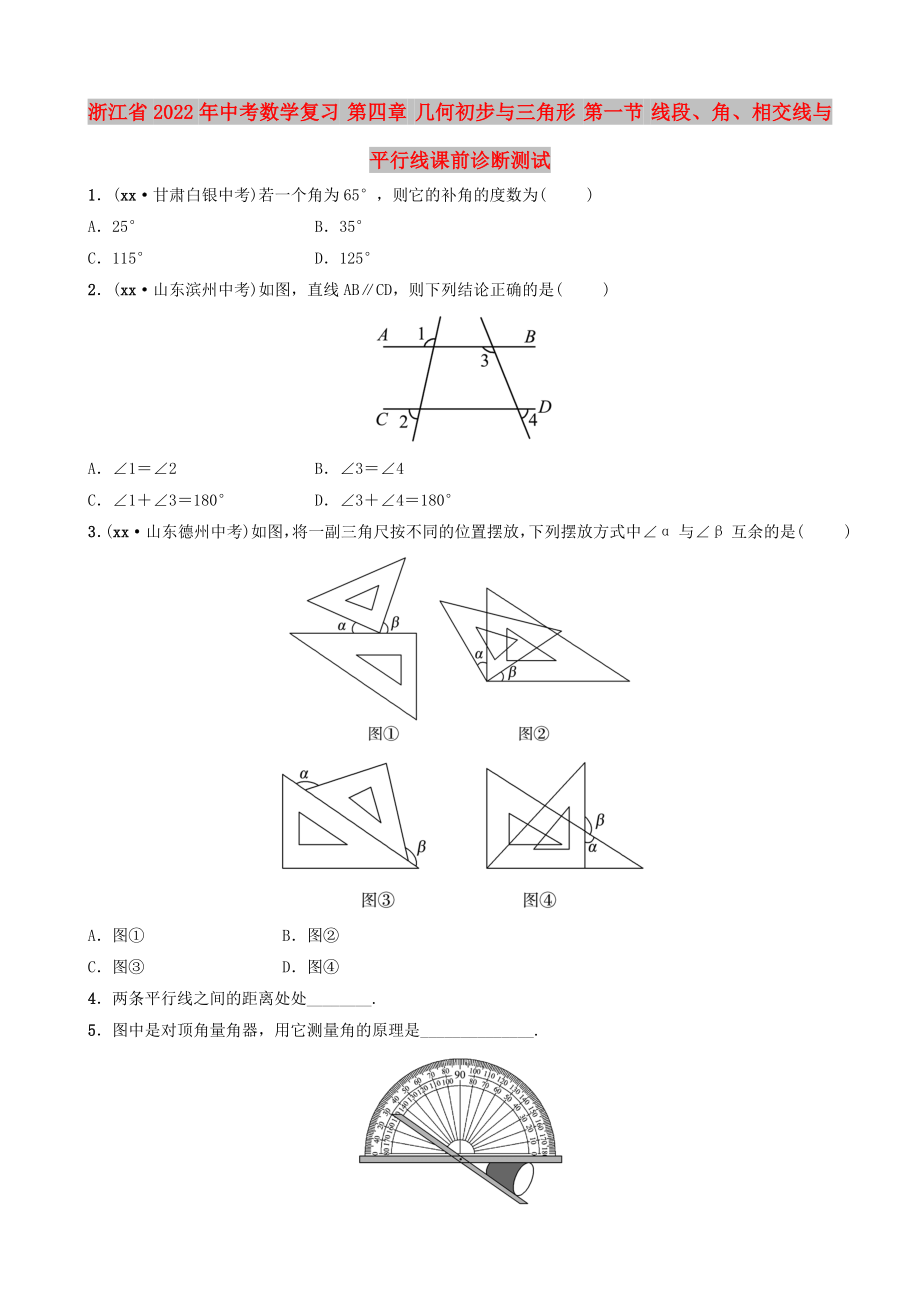 浙江省2022年中考數(shù)學(xué)復(fù)習(xí) 第四章 幾何初步與三角形 第一節(jié) 線段、角、相交線與平行線課前診斷測(cè)試_第1頁(yè)