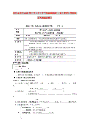 2022年高中地理 第二節(jié)《工業(yè)生產(chǎn)與地理環(huán)境》（第1課時(shí)）導(dǎo)學(xué)案 新人教版必修2