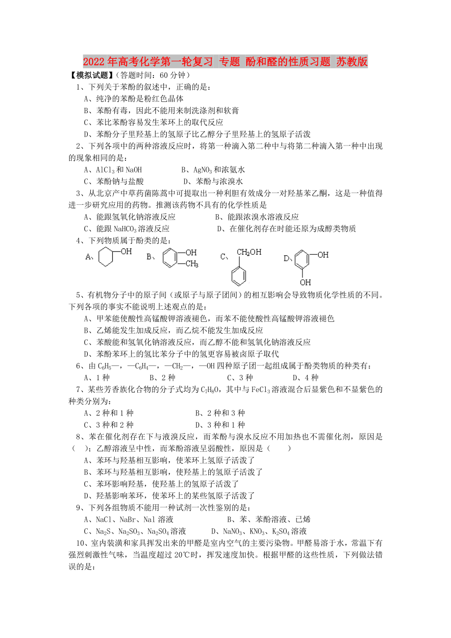 2022年高考化學(xué)第一輪復(fù)習(xí) 專題 酚和醛的性質(zhì)習(xí)題 蘇教版_第1頁