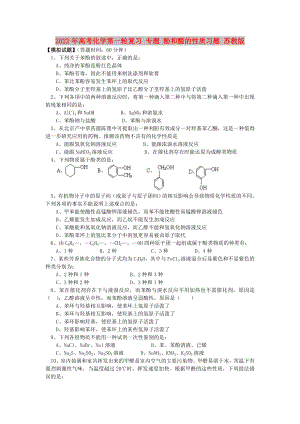 2022年高考化學(xué)第一輪復(fù)習(xí) 專題 酚和醛的性質(zhì)習(xí)題 蘇教版