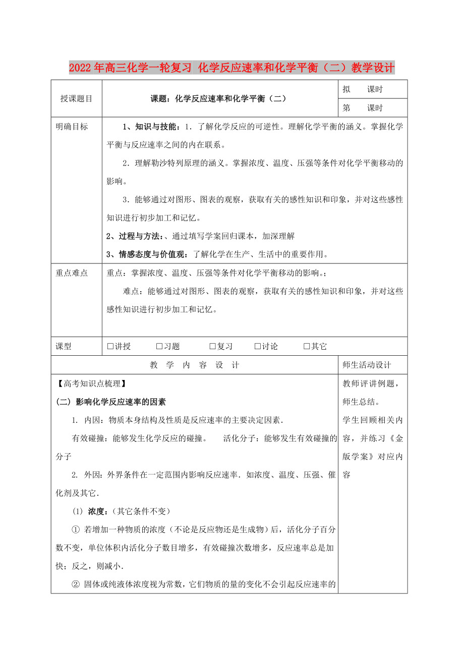 2022年高三化學一輪復習 化學反應速率和化學平衡（二）教學設計_第1頁