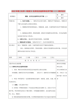 2022年高三化學一輪復習 化學反應速率和化學平衡（二）教學設計