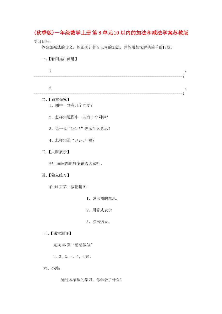 (秋季版)一年级数学上册 第8单元 10以内的加法和减法学案苏教版_第1页