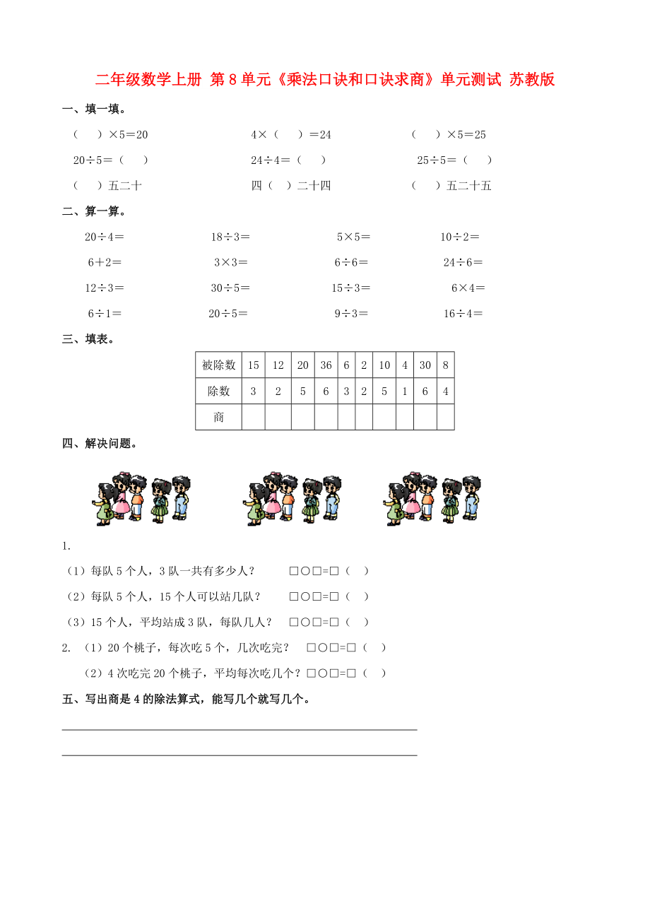 二年级数学上册 第8单元《乘法口诀和口诀求商》单元测试 苏教版_第1页