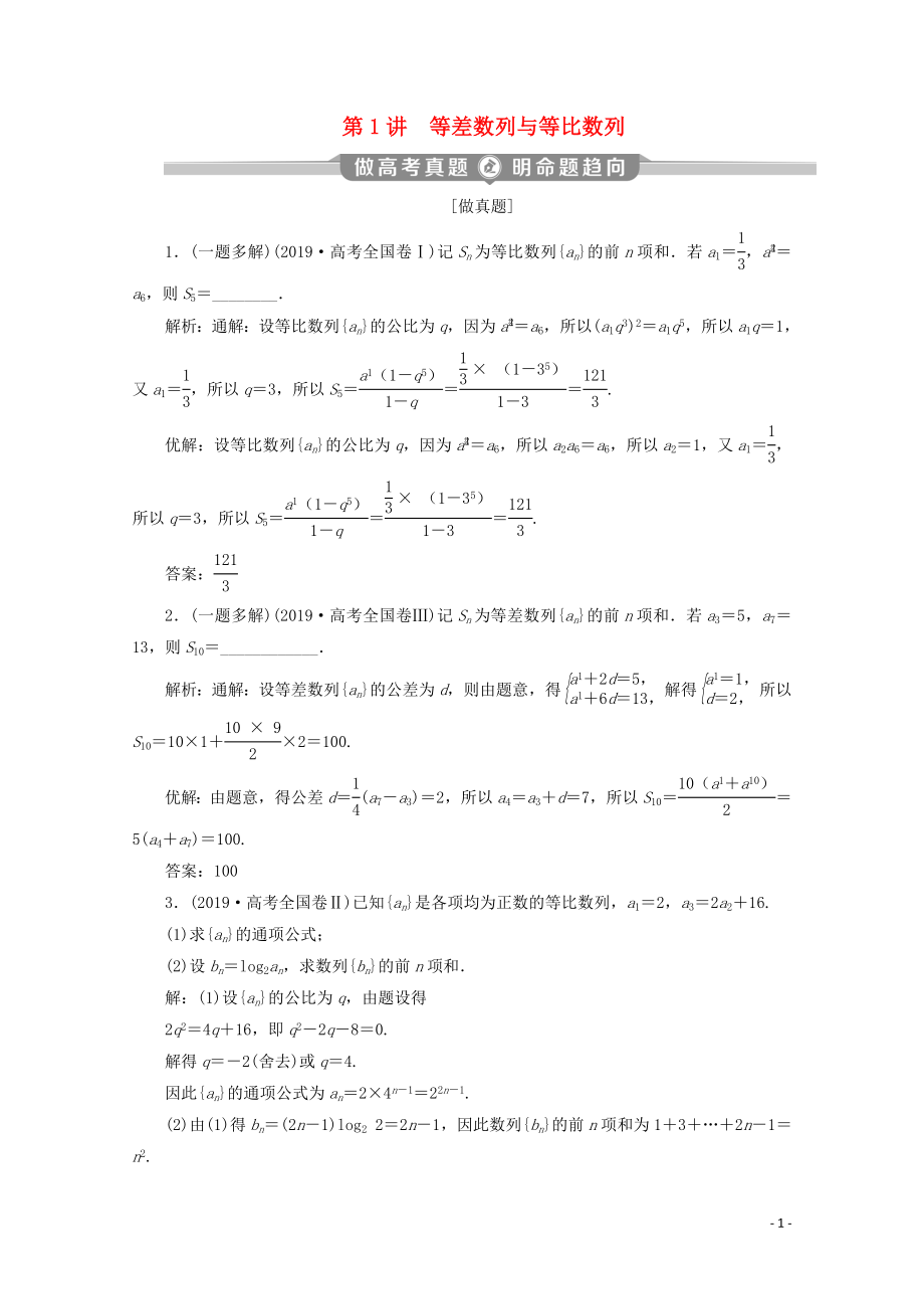 （新課標(biāo)）2020版高考數(shù)學(xué)二輪復(fù)習(xí) 專題二 數(shù)列 第1講 等差數(shù)列與等比數(shù)列學(xué)案 文 新人教A版_第1頁(yè)