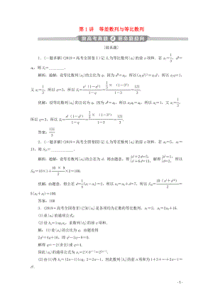 （新課標(biāo)）2020版高考數(shù)學(xué)二輪復(fù)習(xí) 專題二 數(shù)列 第1講 等差數(shù)列與等比數(shù)列學(xué)案 文 新人教A版