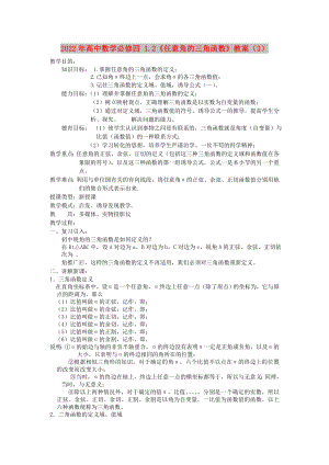 2022年高中數(shù)學(xué)必修四 1.2《任意角的三角函數(shù)》教案（3）