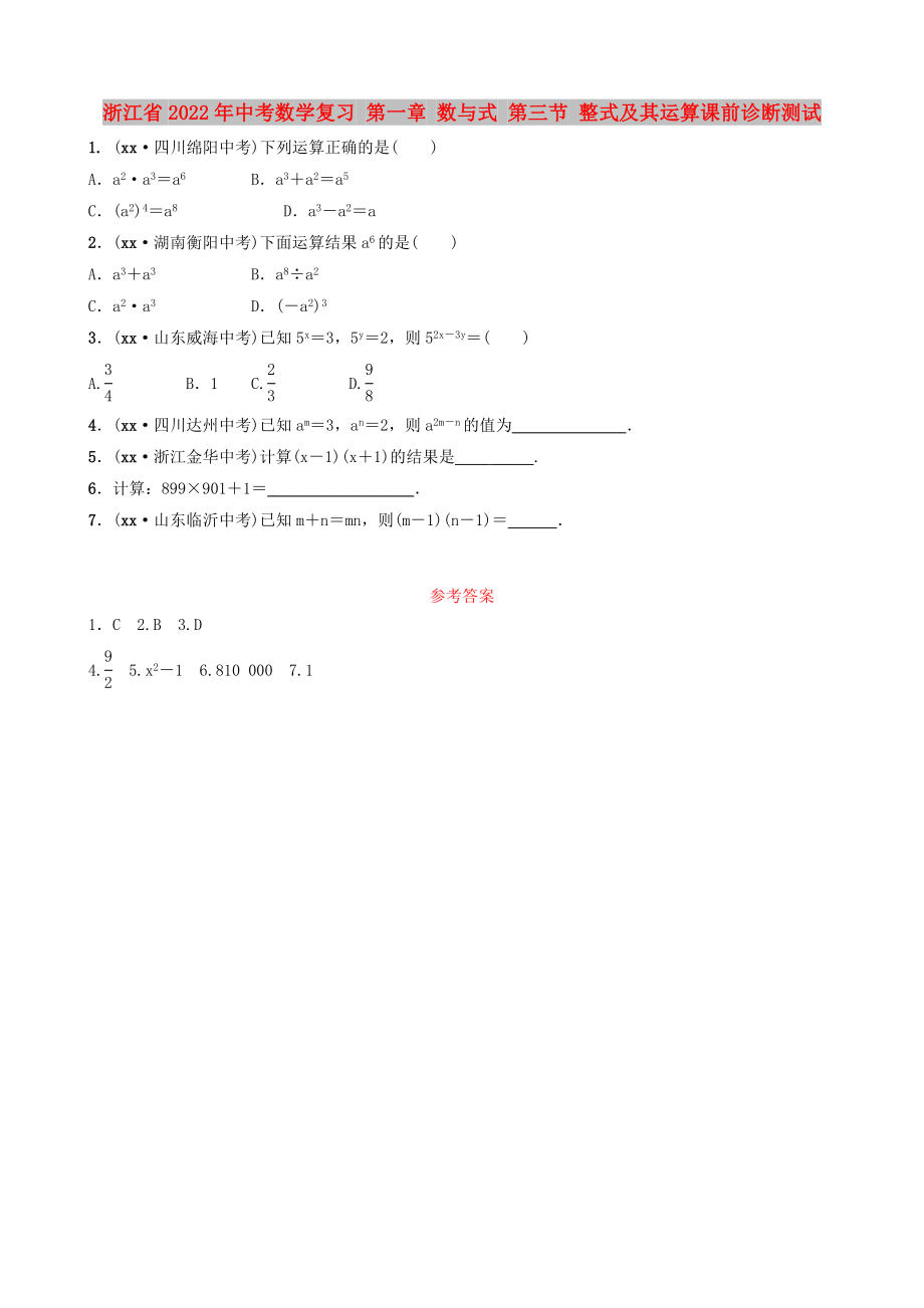 浙江省2022年中考数学复习 第一章 数与式 第三节 整式及其运算课前诊断测试_第1页