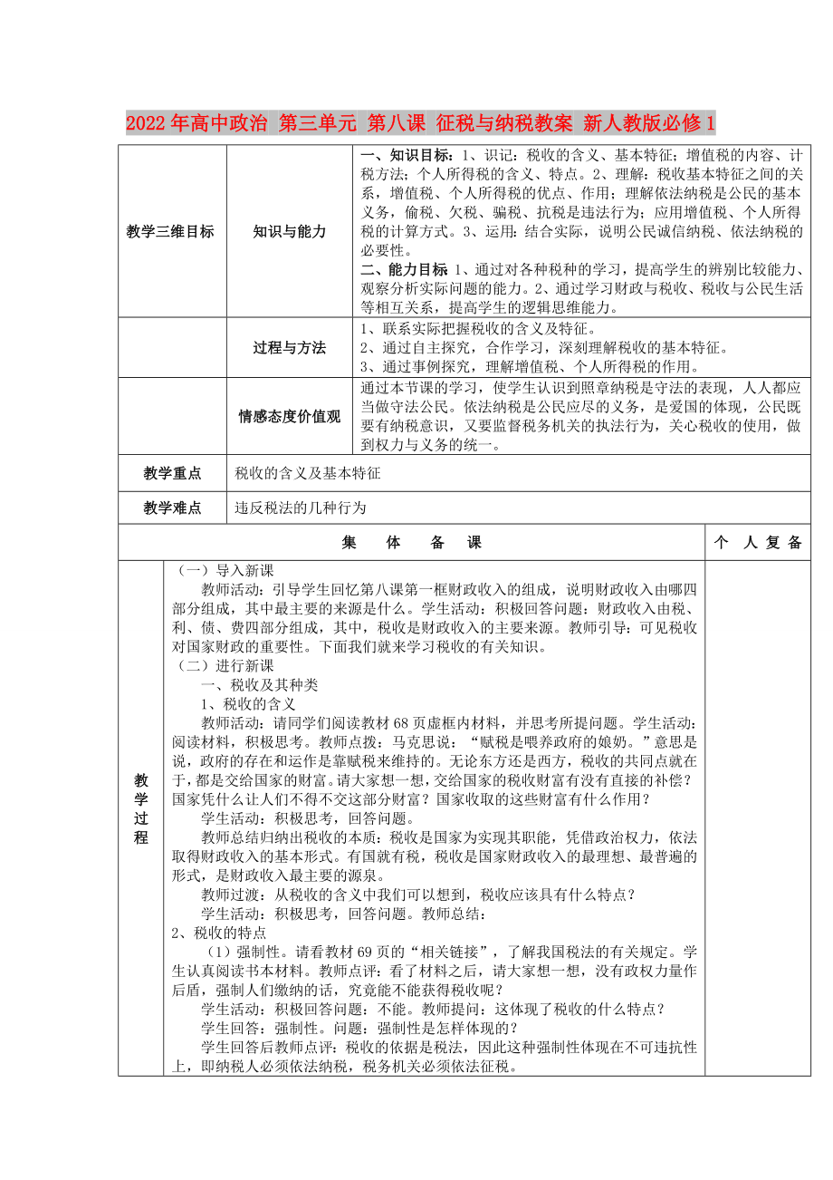 2022年高中政治 第三單元 第八課 征稅與納稅教案 新人教版必修1_第1頁