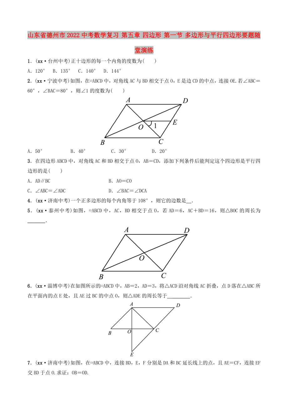 山東省德州市2022中考數(shù)學(xué)復(fù)習(xí) 第五章 四邊形 第一節(jié) 多邊形與平行四邊形要題隨堂演練_第1頁